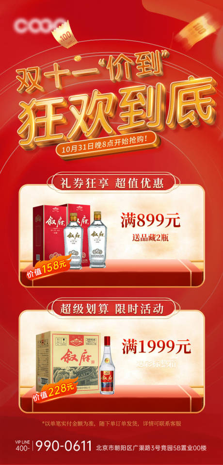 源文件下載【享設(shè)計(jì)】搜索編號(hào)：48640019787043098【雙11白酒活動(dòng)海報(bào)】