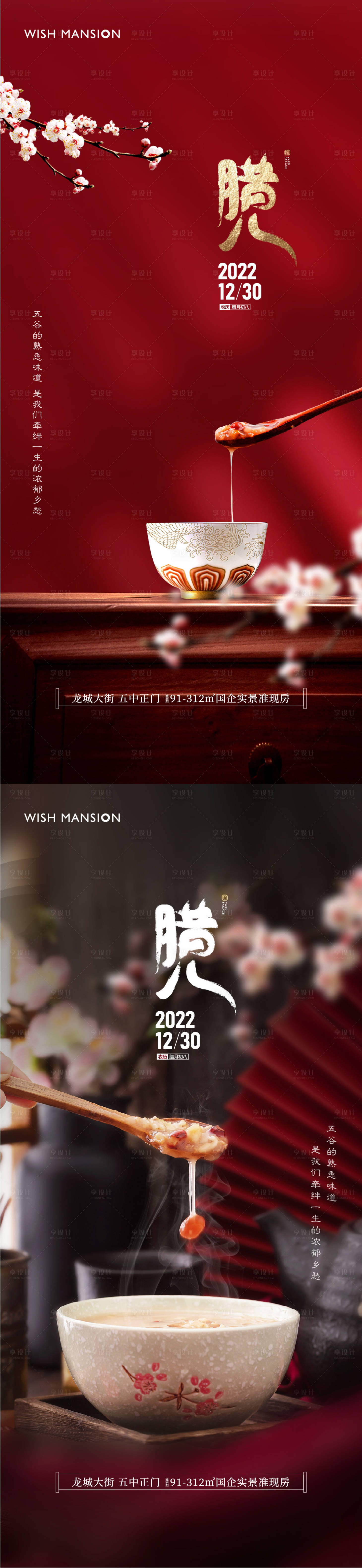 源文件下載【享設計】搜索編號：19510020002433142【臘八節海報】