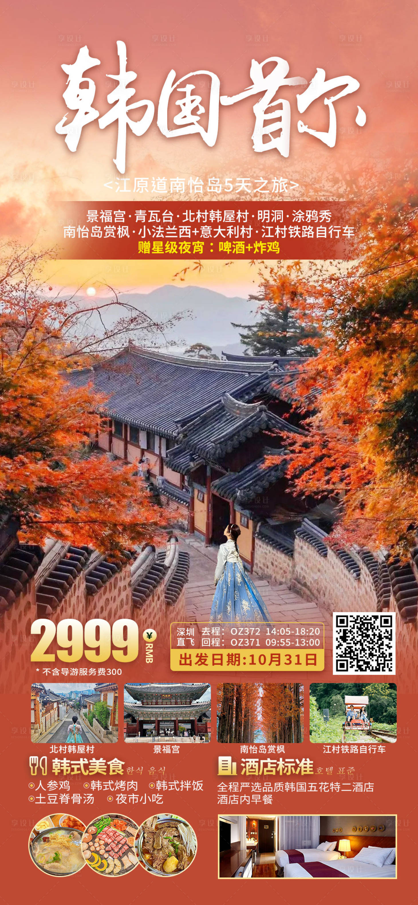 源文件下載【享設計】搜索編號：28350019901111508【韓國首爾江原道秋季紅葉賞楓旅游海報】