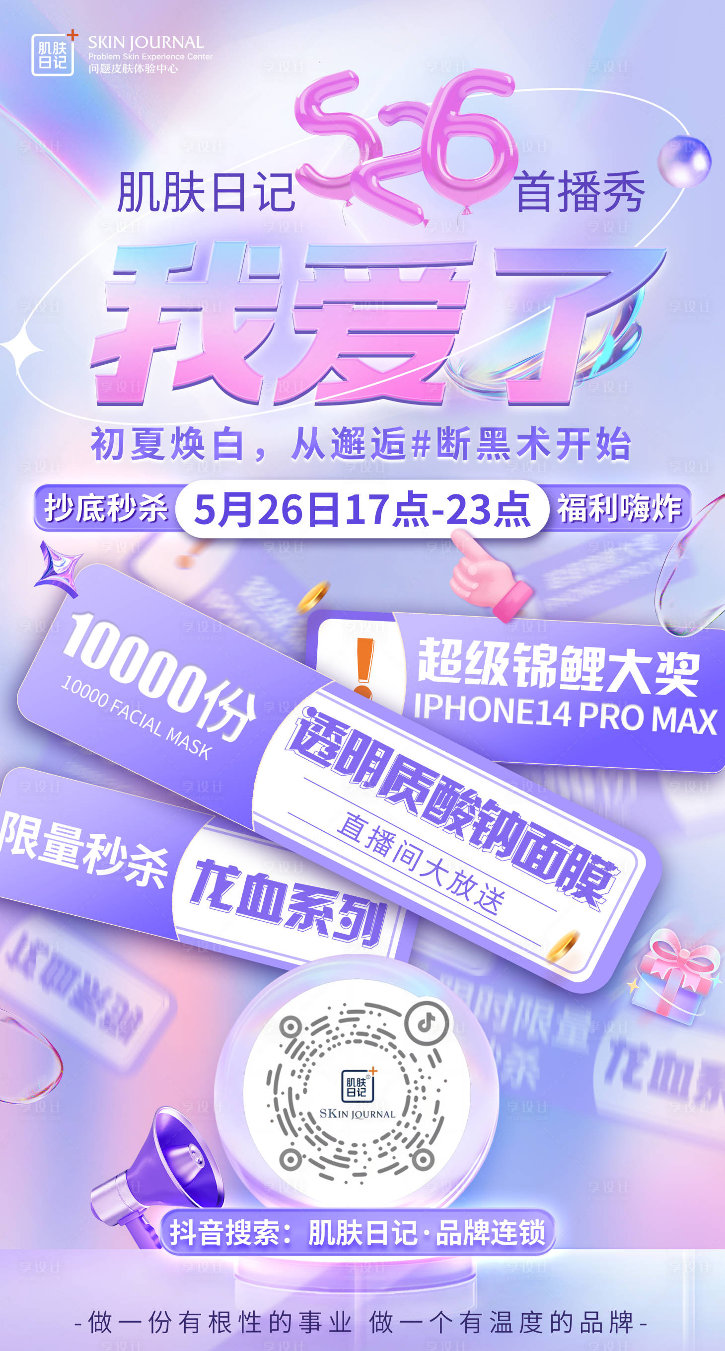 源文件下载【享设计】搜索编号：16140019743264889【医美促销海报】
