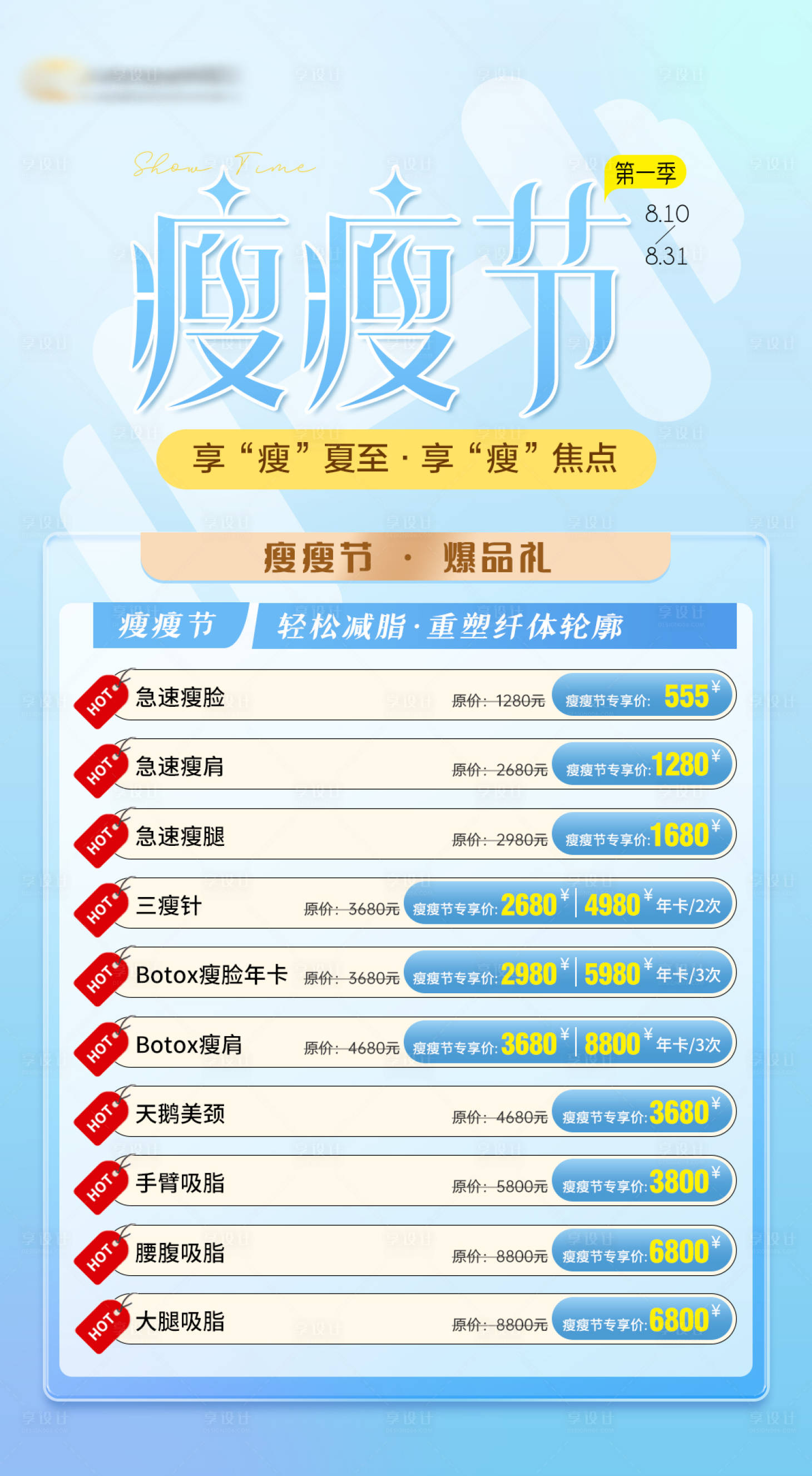 源文件下載【享設(shè)計(jì)】搜索編號(hào)：55120020095261452【瘦瘦節(jié)活動(dòng)海報(bào)】