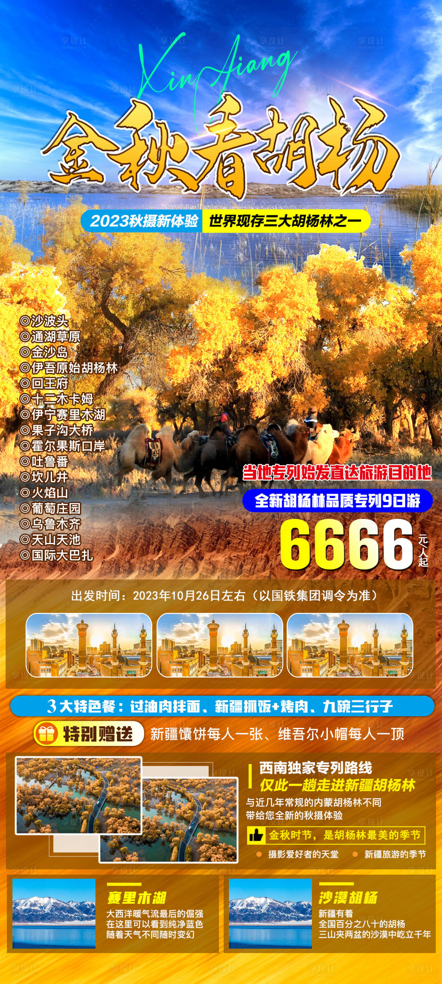源文件下載【享設計】搜索編號：12010019776075013【金秋看胡楊旅游海報】