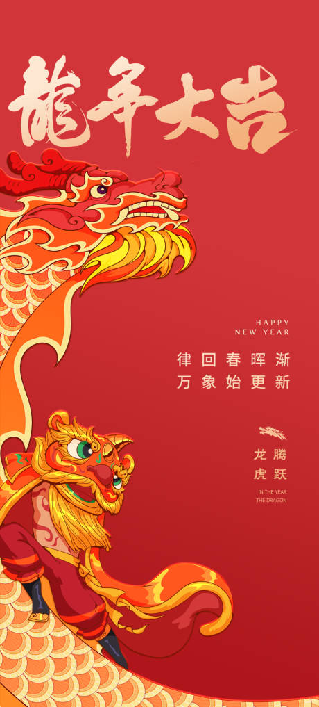 源文件下載【享設計】搜索編號：60120020056783244【2024年龍年元旦除夕元宵海報】