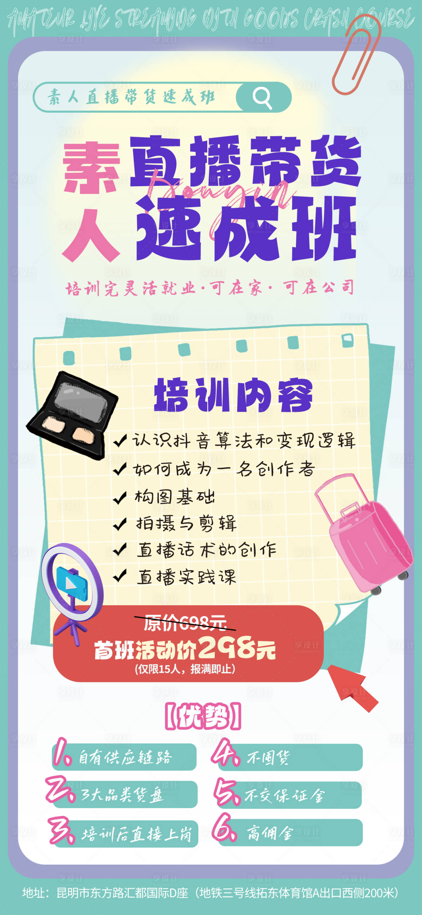 源文件下載【享設計】搜索編號：58020019961409908【直播培訓海報】