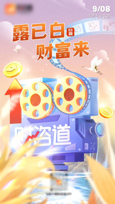 源文件下载【白露海报】编号：78960019670518208