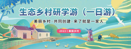 源文件下载【生态乡村研学游背景板】编号：37930019752937388