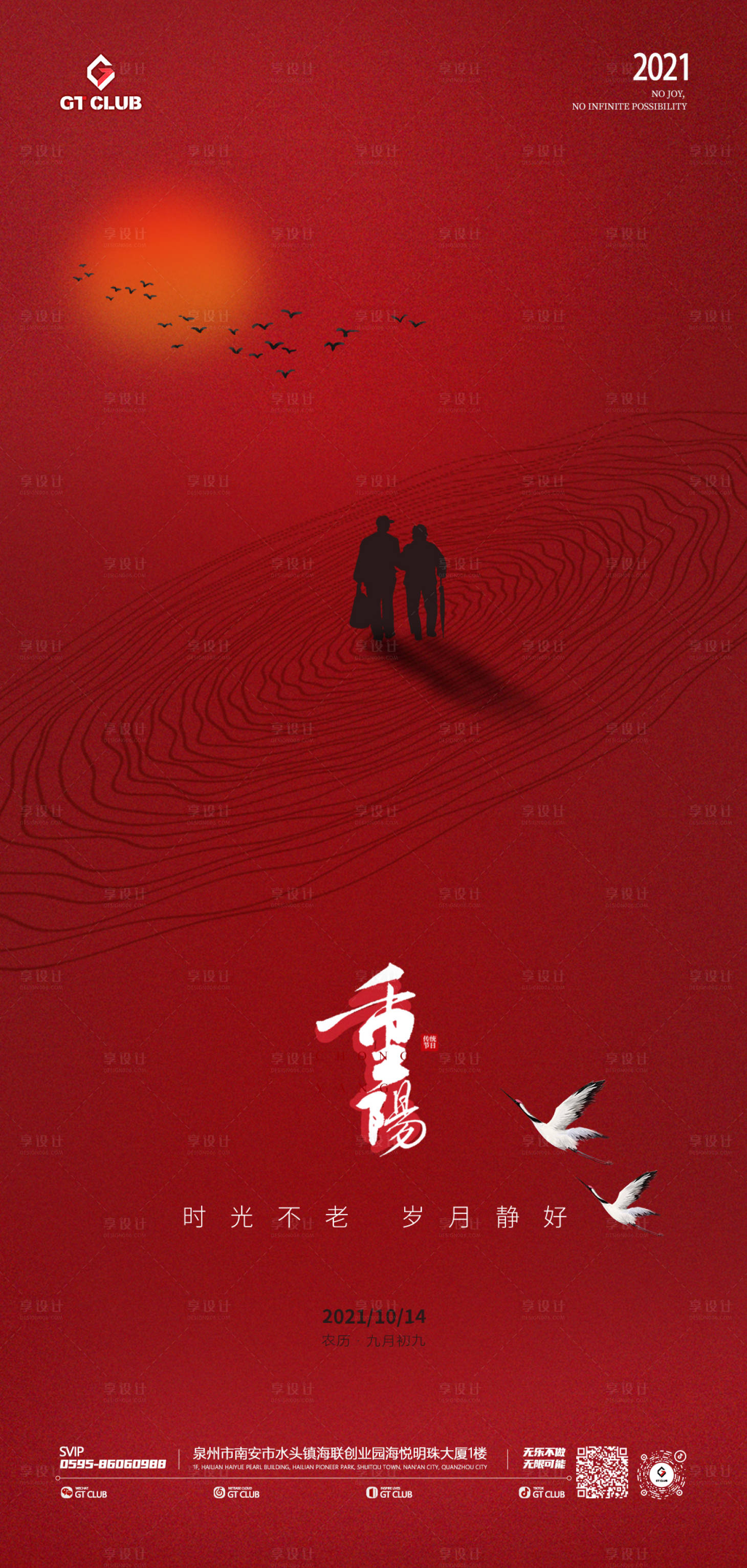 源文件下載【享設計】搜索編號：54580019656547161【重陽節】