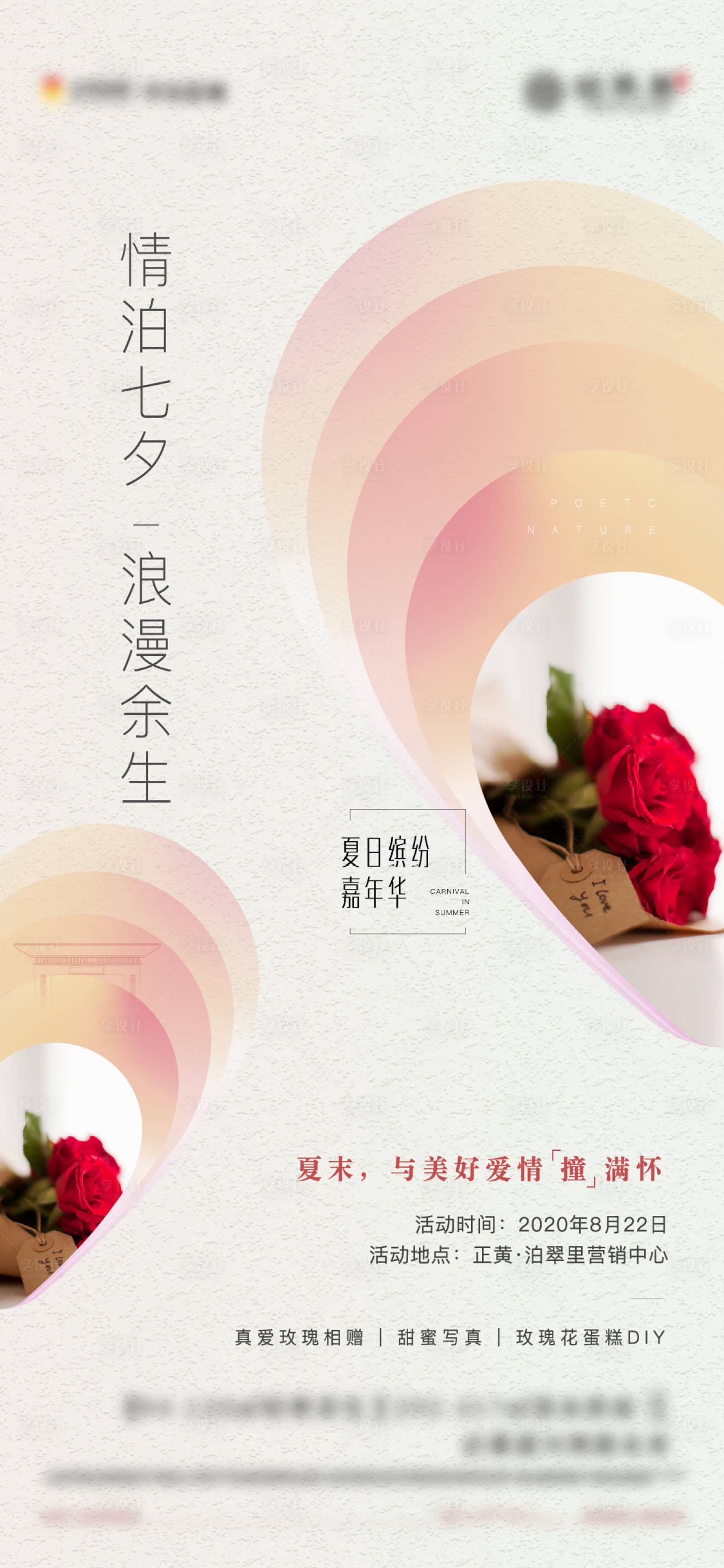 源文件下載【享設(shè)計(jì)】搜索編號：86990019643835976【地產(chǎn)七夕活動海報(bào)】