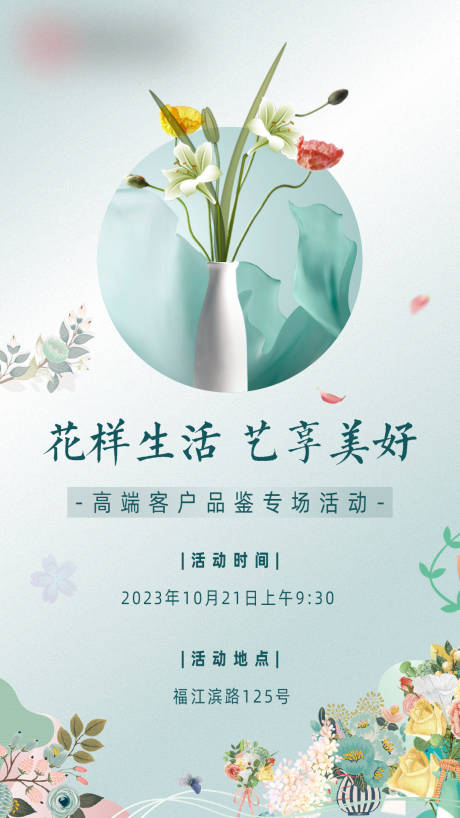 源文件下载【花艺品鉴专场活动海报】编号：21230020050493438