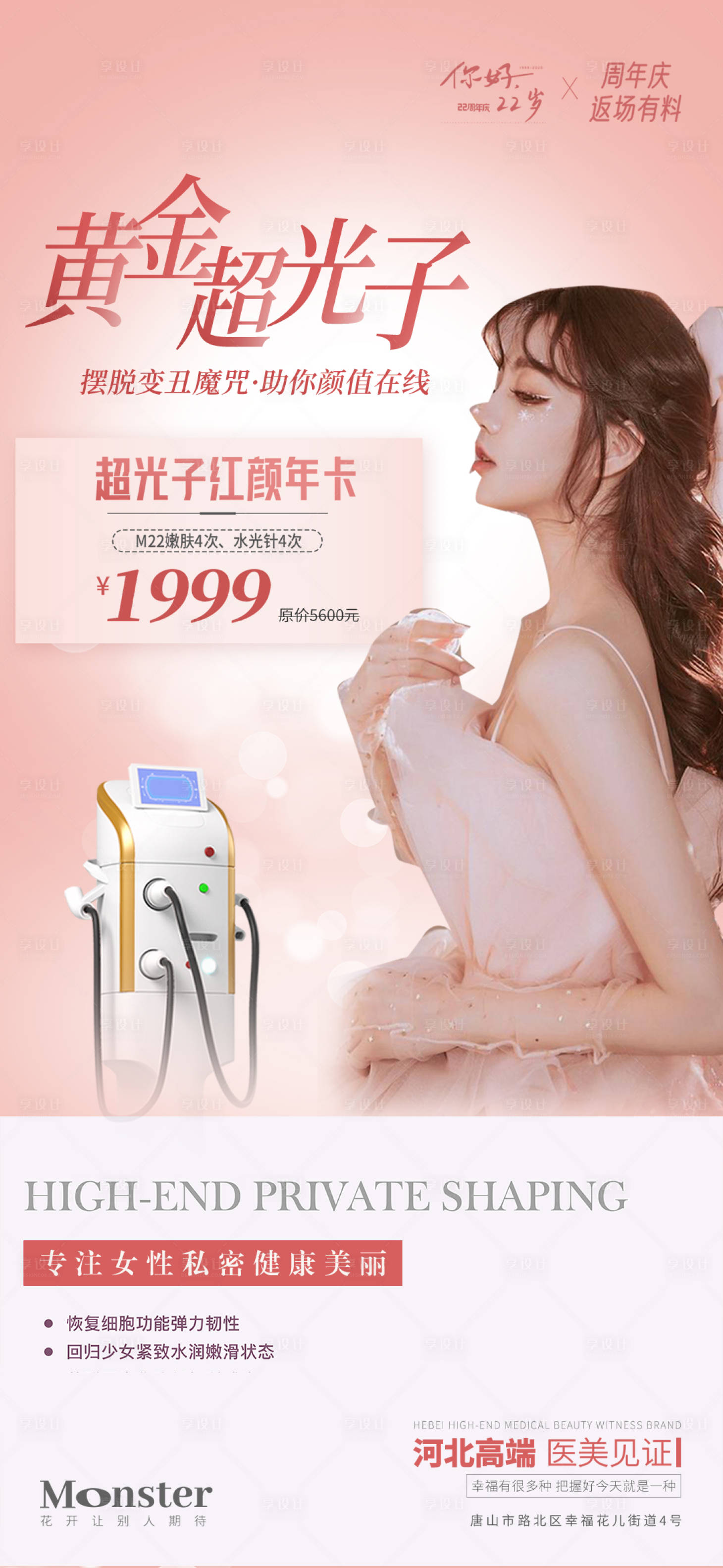 源文件下载【享设计】搜索编号：81400019826447245【医美超光子海报】