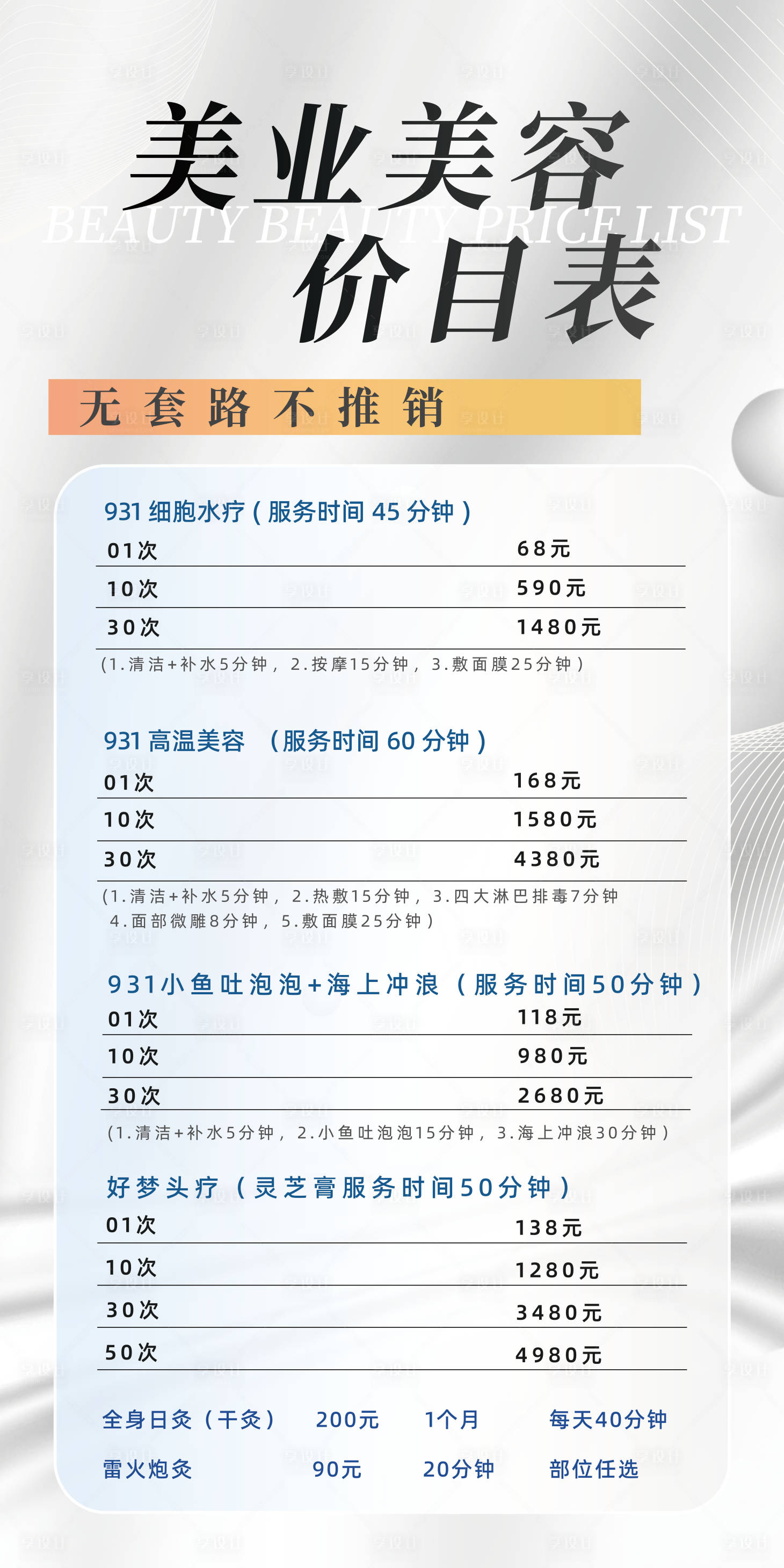源文件下載【享設計】搜索編號：78500020082871165【美容院價目表】
