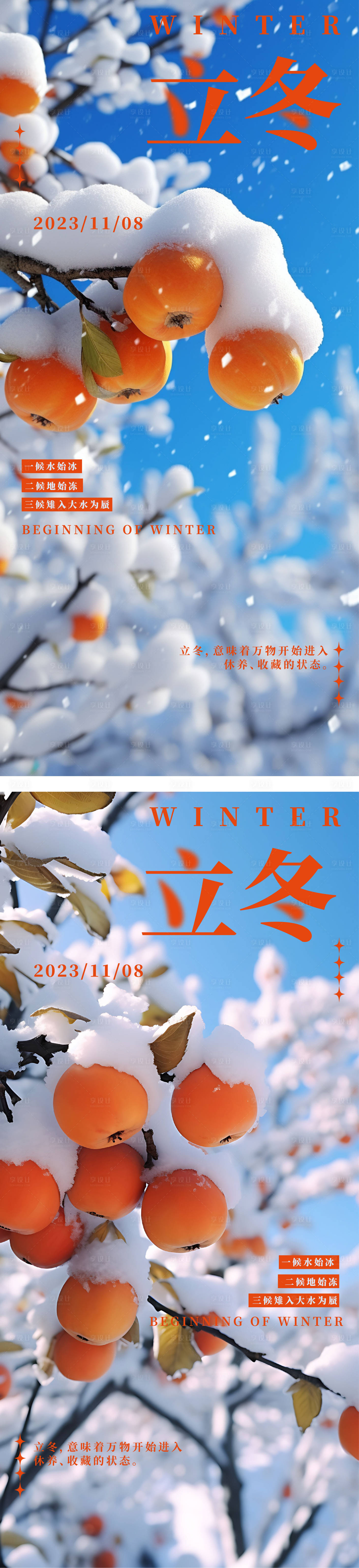 源文件下載【享設(shè)計(jì)】搜索編號(hào)：11230020050378379【立冬海報(bào)】