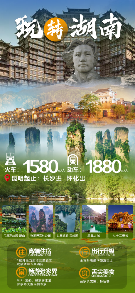 源文件下載【玩轉湖南旅游海報】編號：43010020009175608