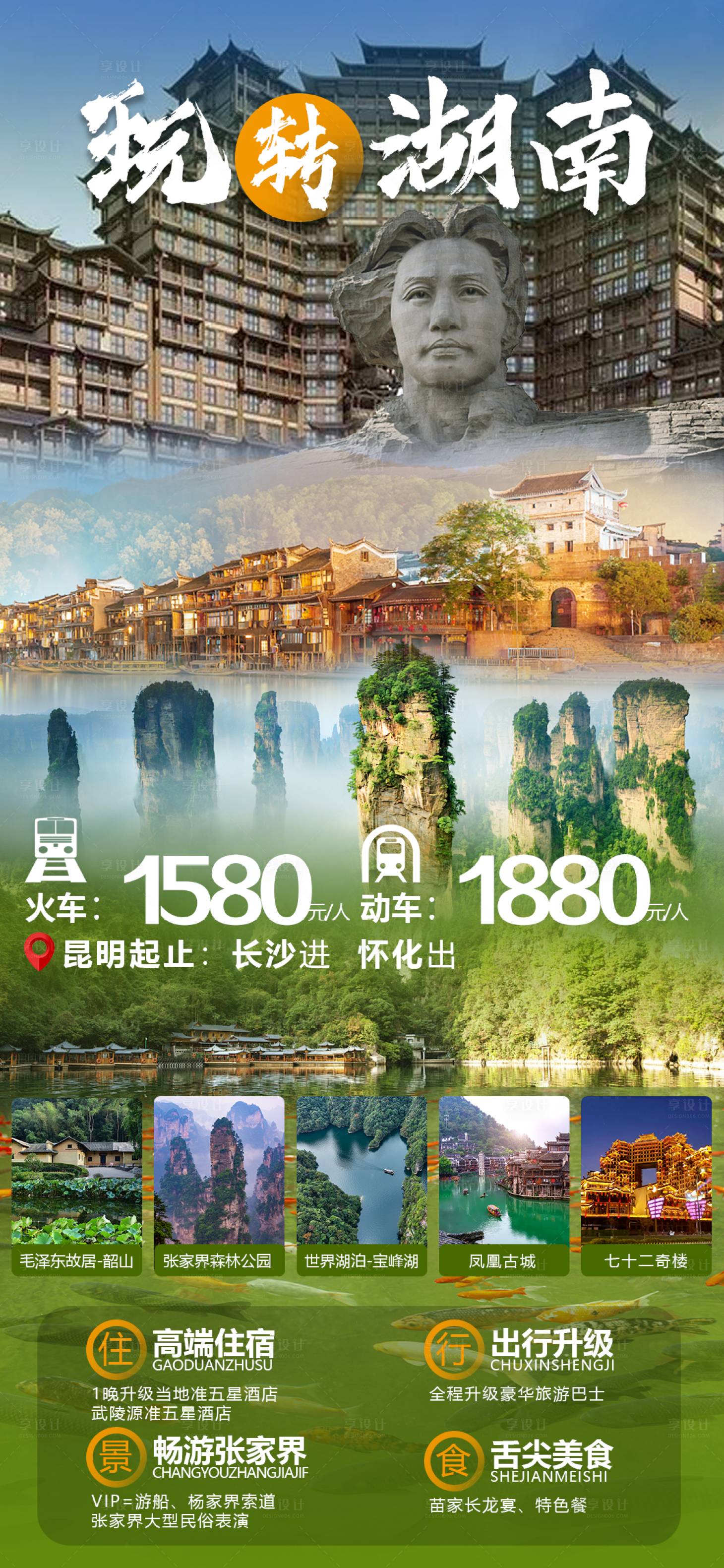 源文件下載【玩轉湖南旅游海報】編號：43010020009175608