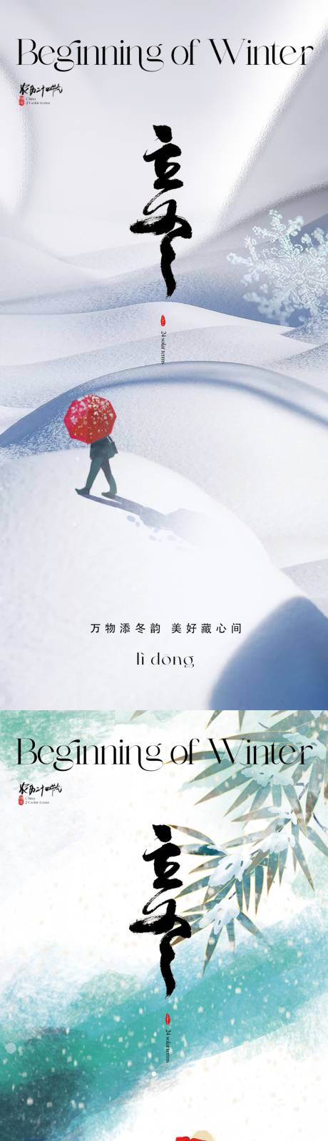源文件下载【享设计】搜索编号：71060019946131188【地产立冬海报】