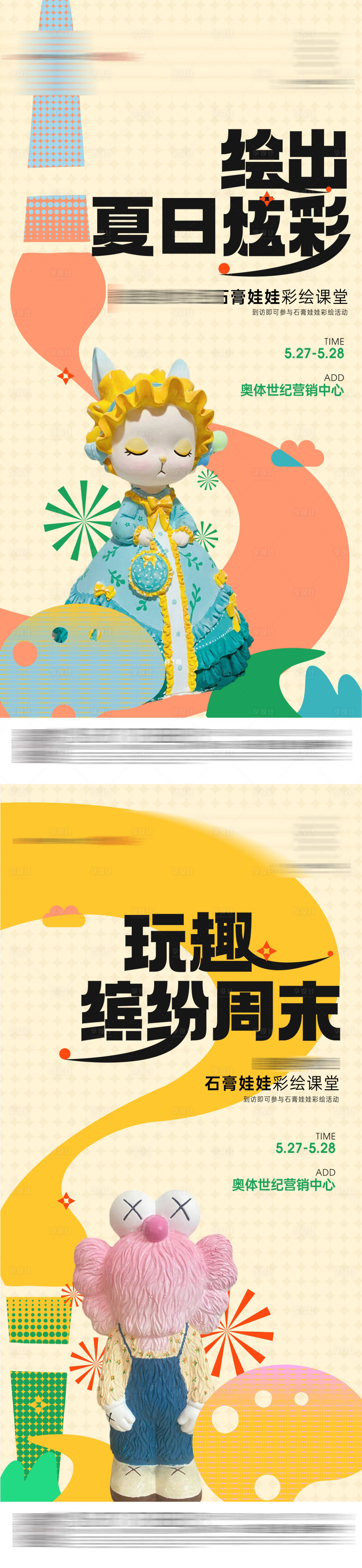 源文件下载【石膏娃娃暖场海报】编号：59260019874834952
