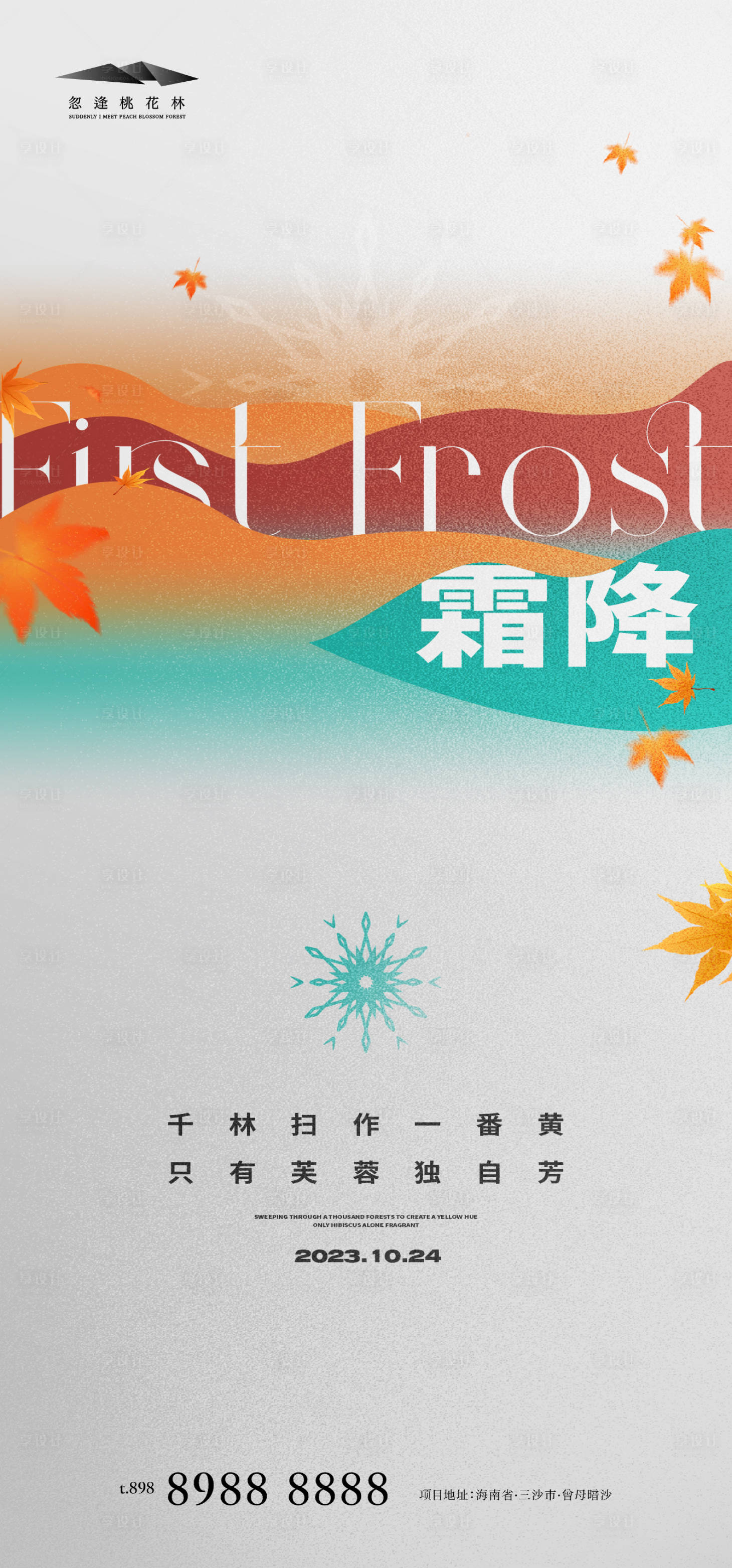 源文件下載【享設計】搜索編號：29970019711805439【霜降插畫海報】