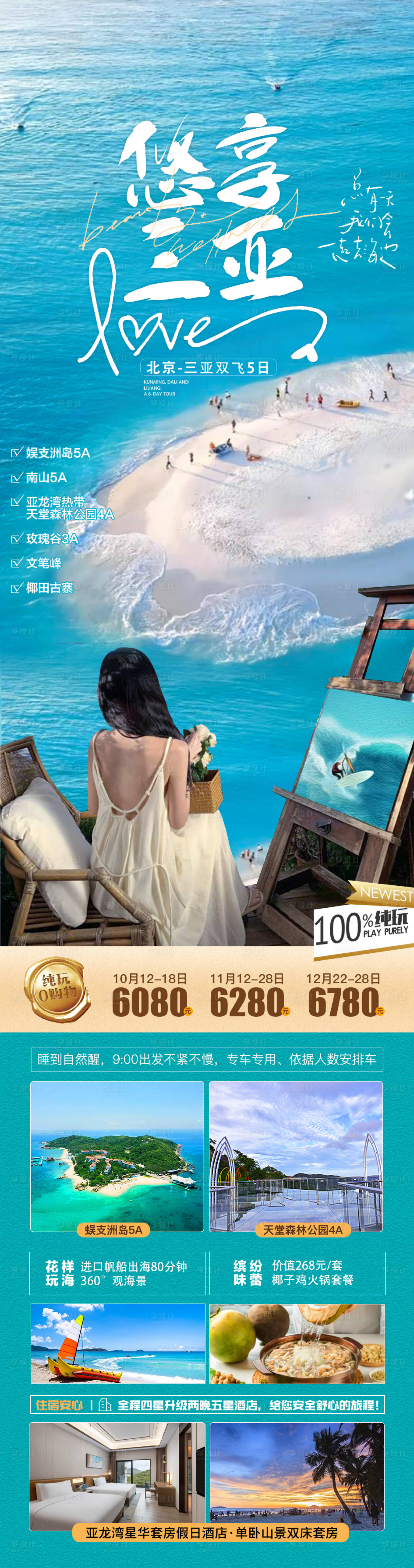源文件下載【享設計】搜索編號：49290019865758042【悠享三亞旅游海報】