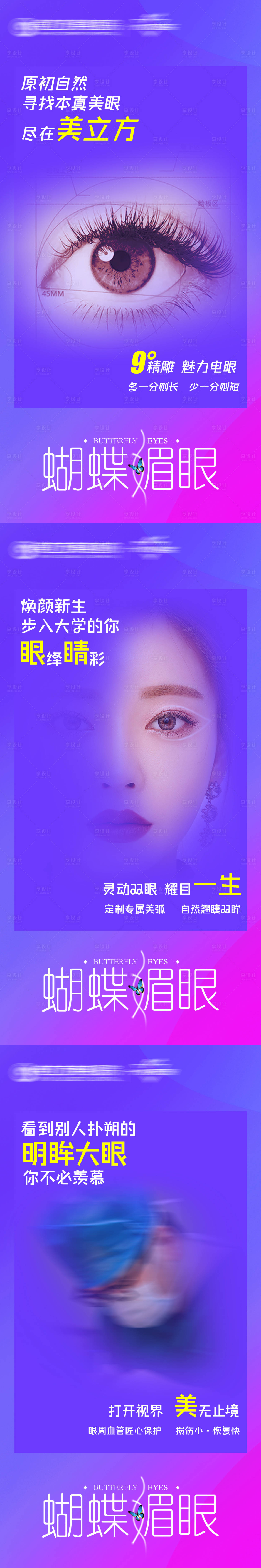 源文件下载【享设计】搜索编号：76370019994147744【蝴蝶媚眼宫格】