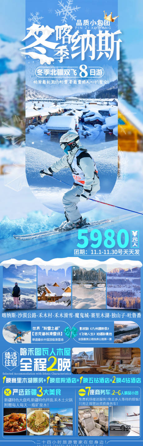 源文件下载【冬季喀纳斯旅游海报 】编号：20231027165737019