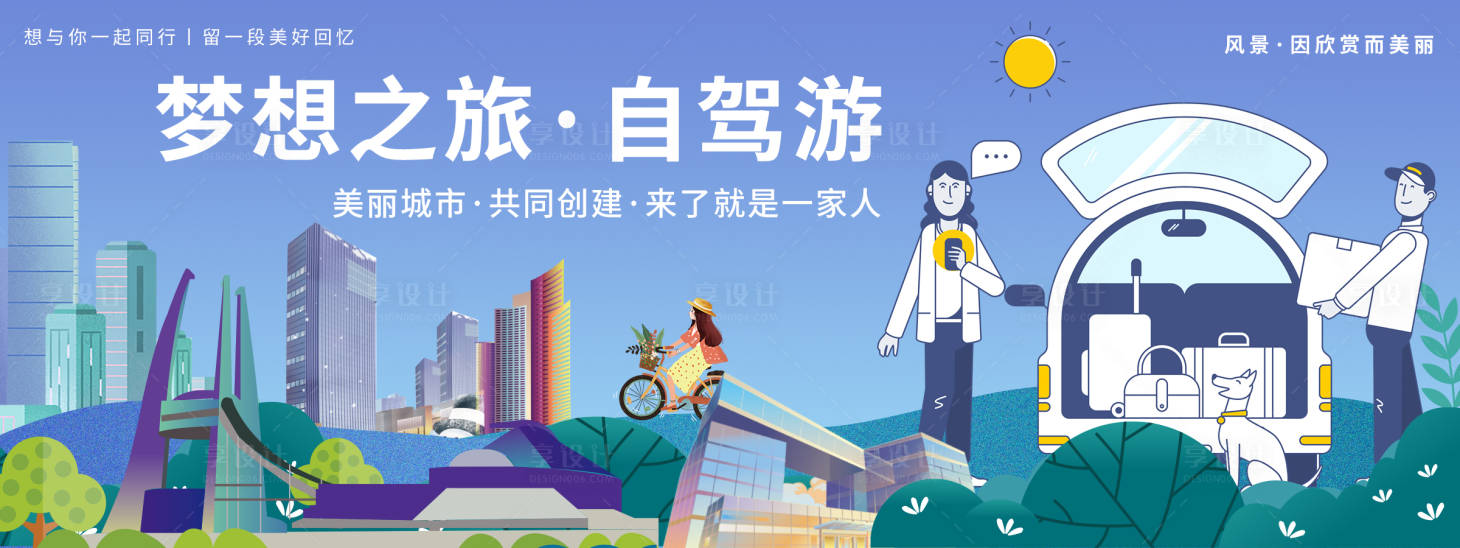 源文件下載【享設計】搜索編號：77120019770198229【自駕游旅游背景板】