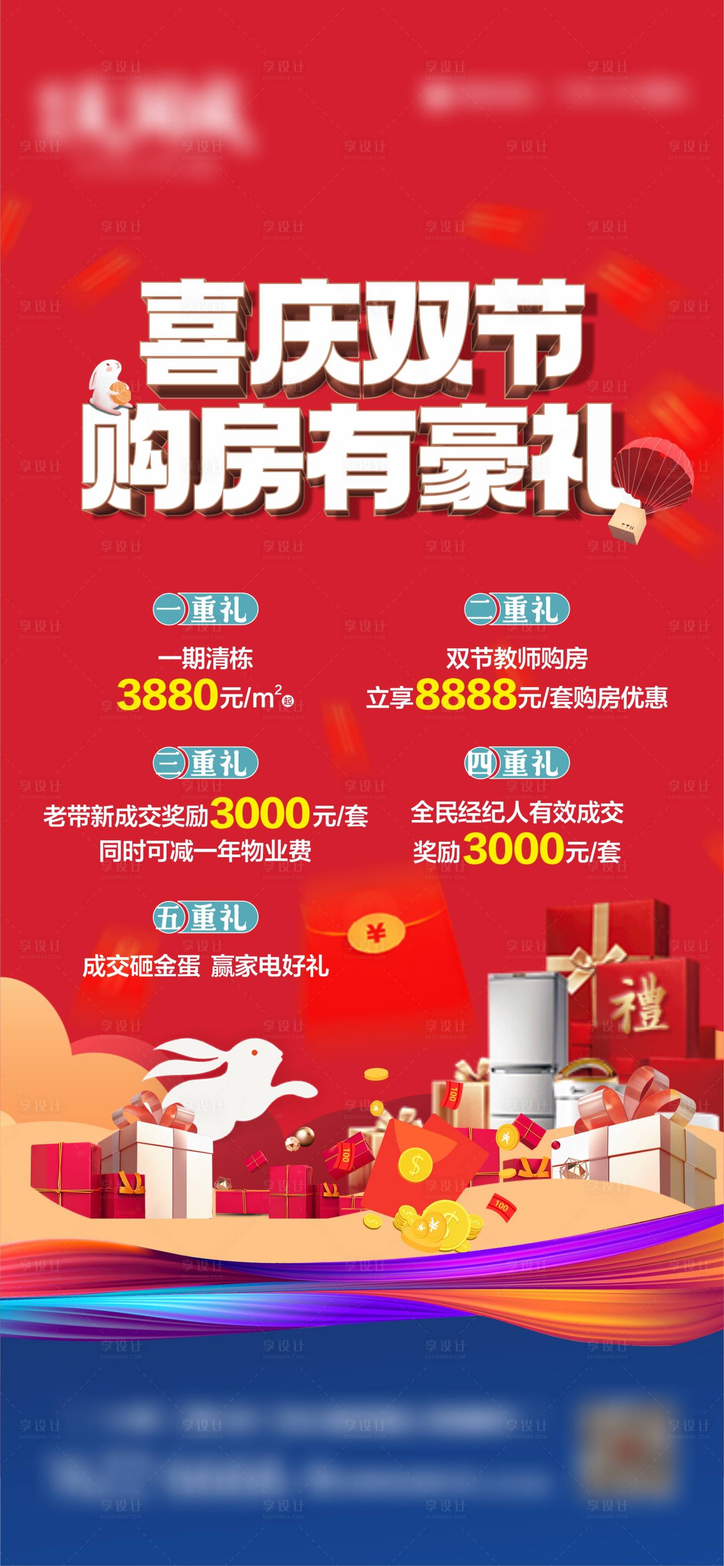 源文件下载【享设计】搜索编号：13140019874501339【购房送好礼海报】