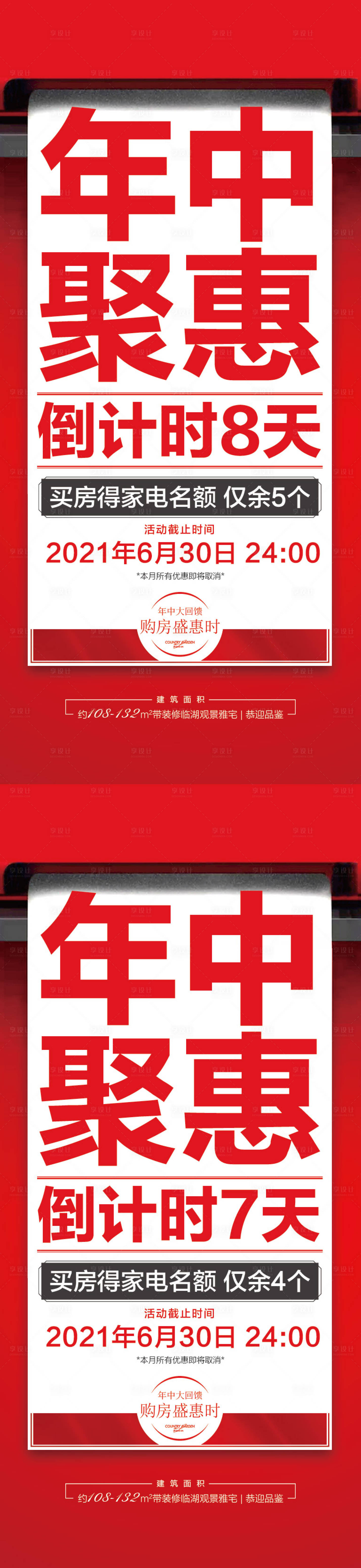 源文件下载【享设计】搜索编号：23090019703076704【优惠倒计时海报】