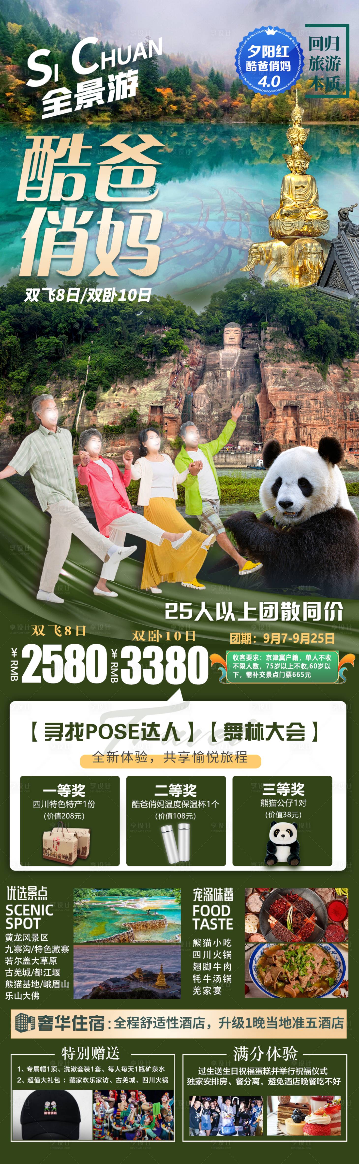 源文件下載【享設計】搜索編號：43760019587433362【四川酷爸俏媽全景游海報】