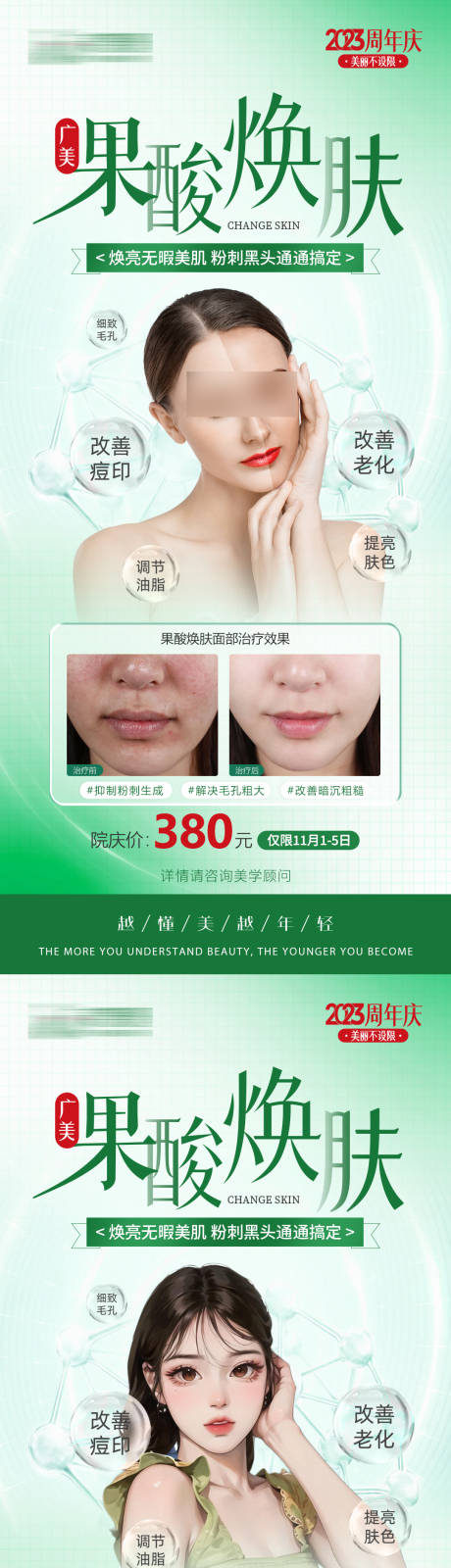 源文件下载【医美周年庆果酸焕肤活动案例】编号：37920020077839392