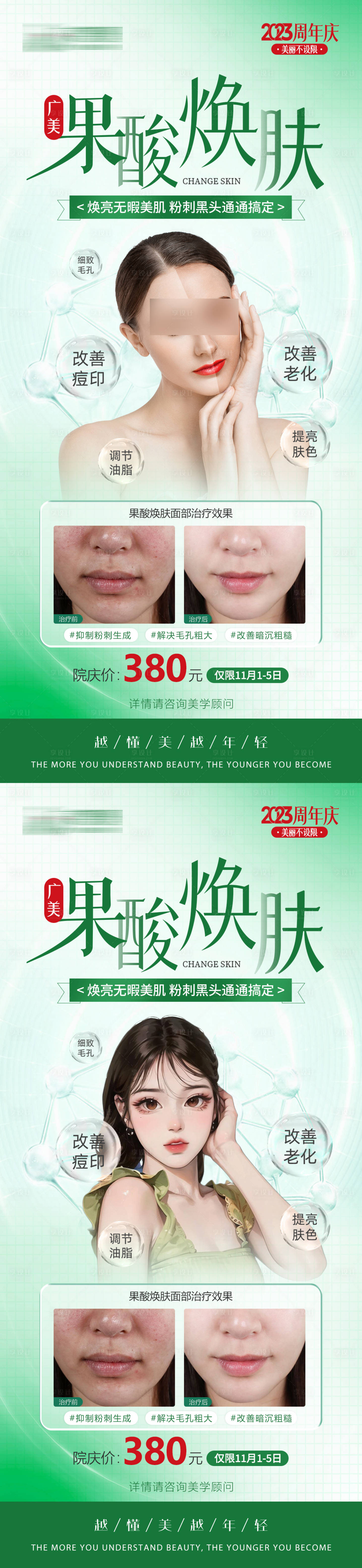 源文件下載【享設(shè)計】搜索編號：37920020077839392【醫(yī)美周年慶果酸煥膚活動案例】