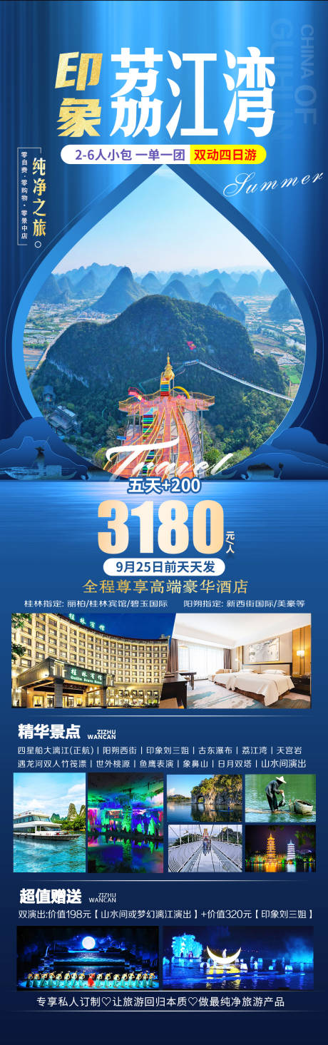 源文件下载【荔江湾旅游海报】编号：78540019738012985