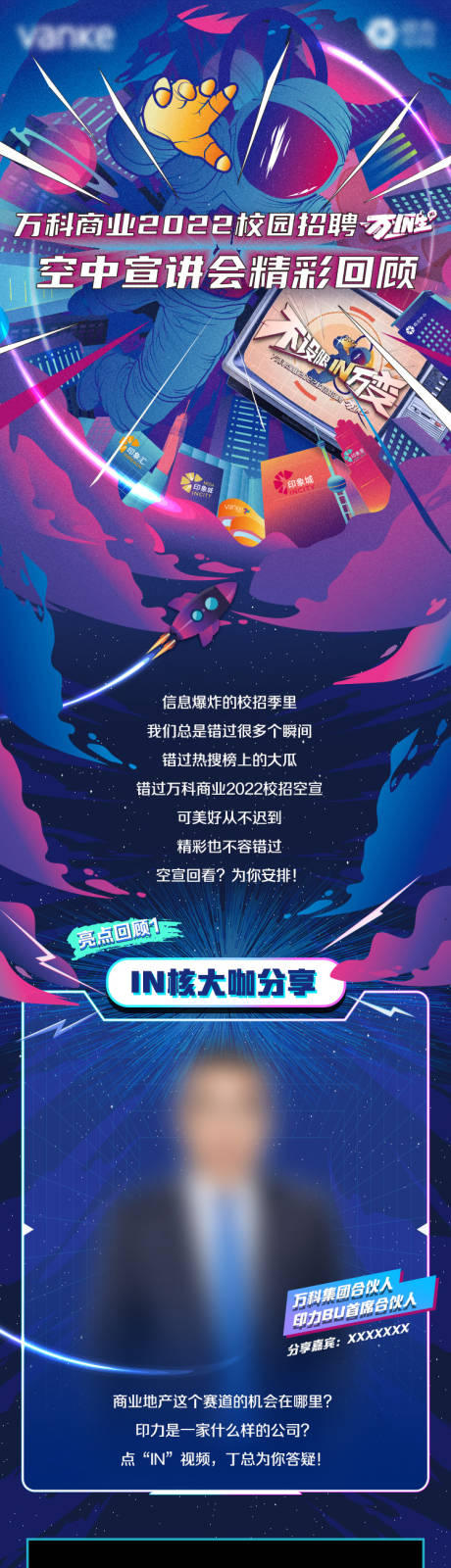 源文件下载【万科招聘长图】编号：50290019969687162