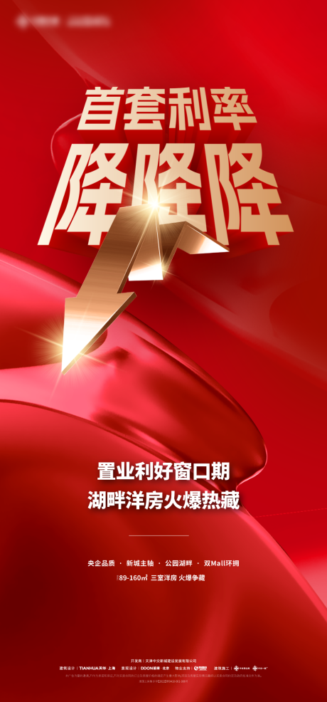 源文件下载【房地产降利率海报】编号：21240019654729548