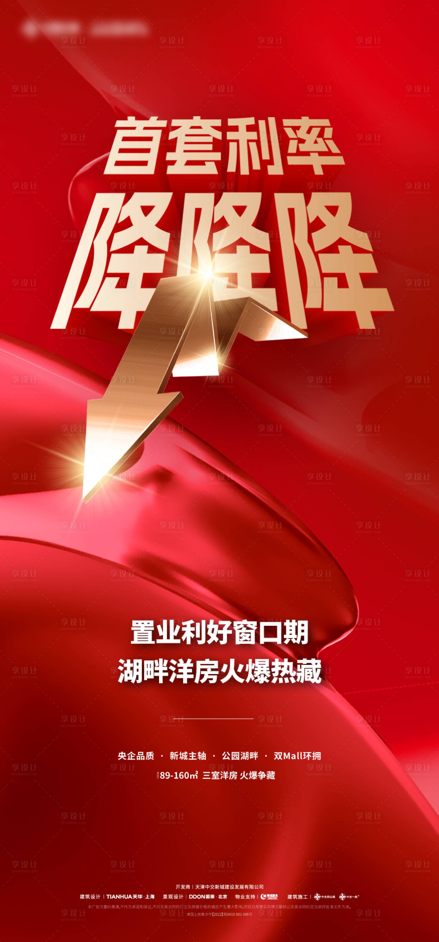 源文件下载【房地产降利率海报】编号：21240019654729548