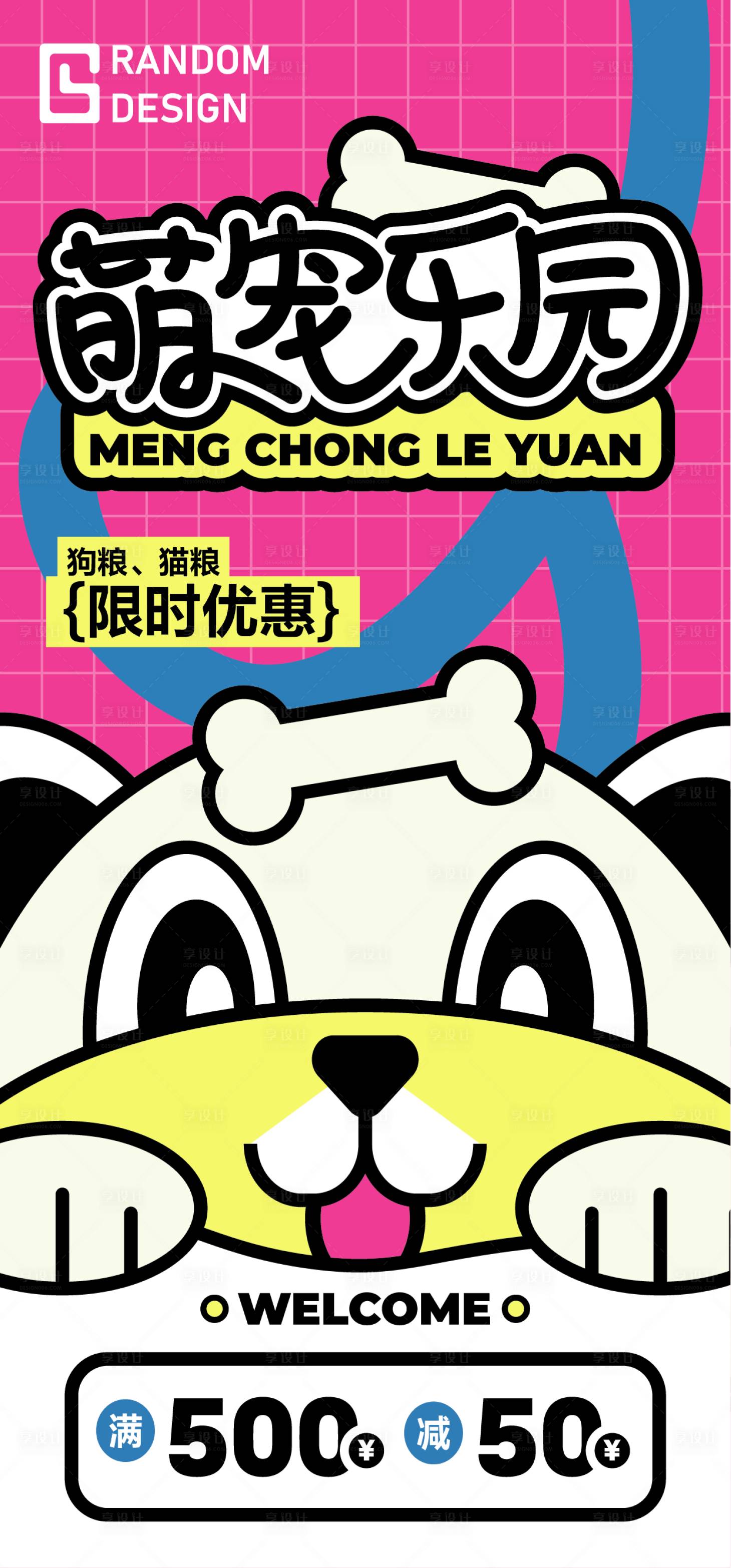 源文件下载【萌宠乐园海报】编号：66390019992059540