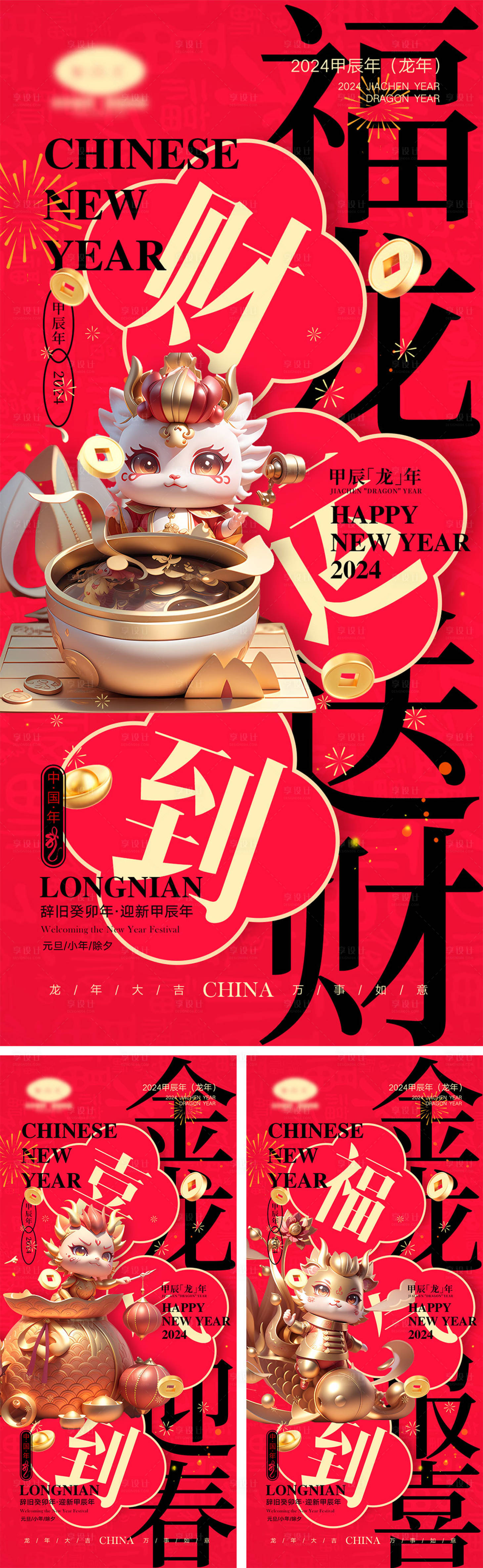 源文件下載【享設計】搜索編號：32940019840417592【2024龍年海報】