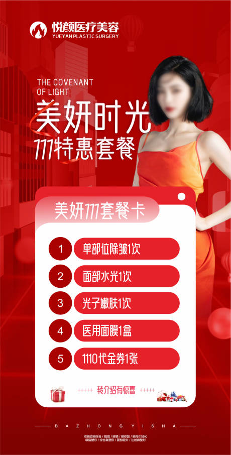源文件下载【享设计】搜索编号：16850020134768672【医美双11海报】