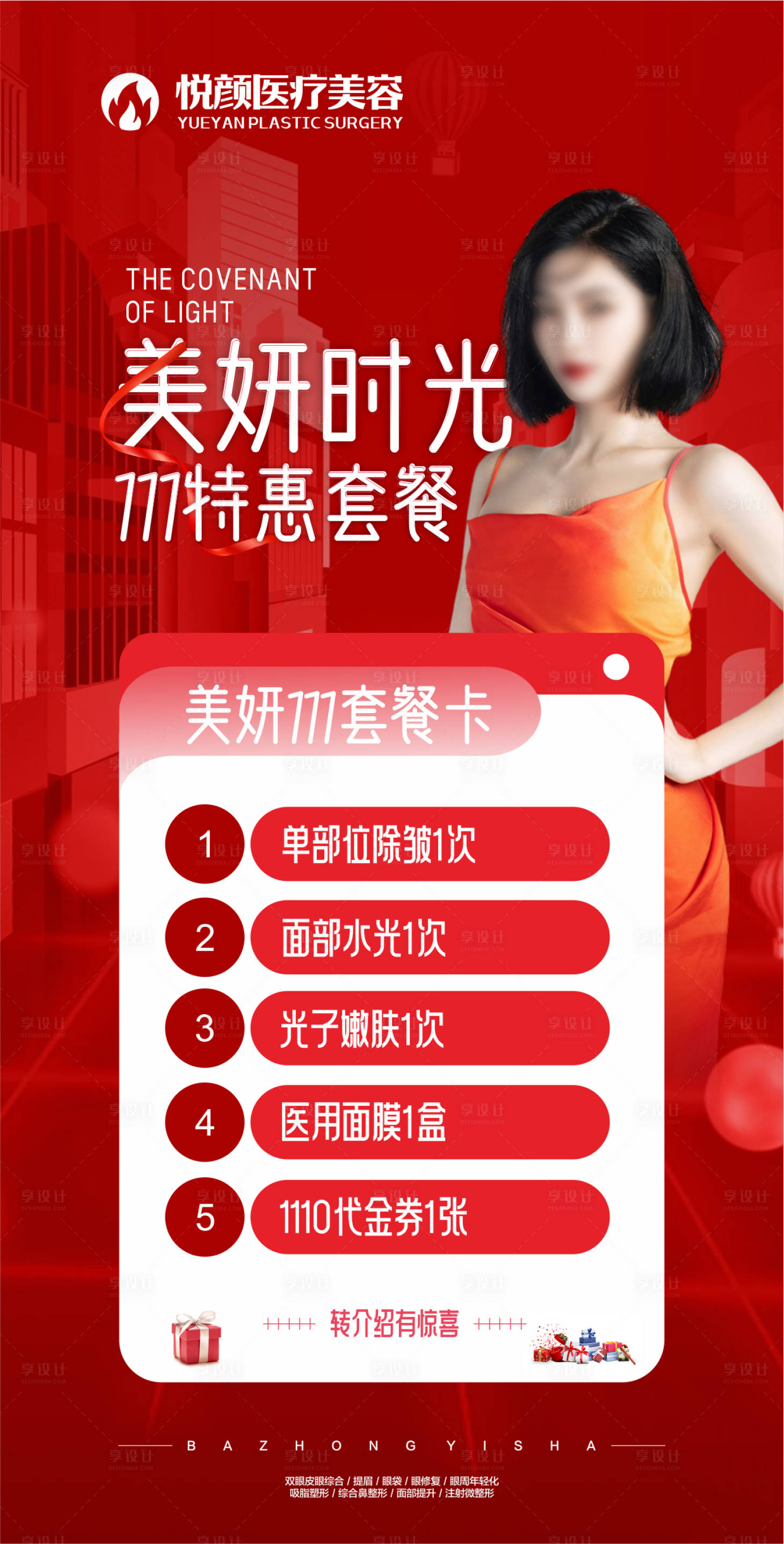 源文件下載【享設(shè)計(jì)】搜索編號(hào)：16850020134768672【醫(yī)美雙11海報(bào)】