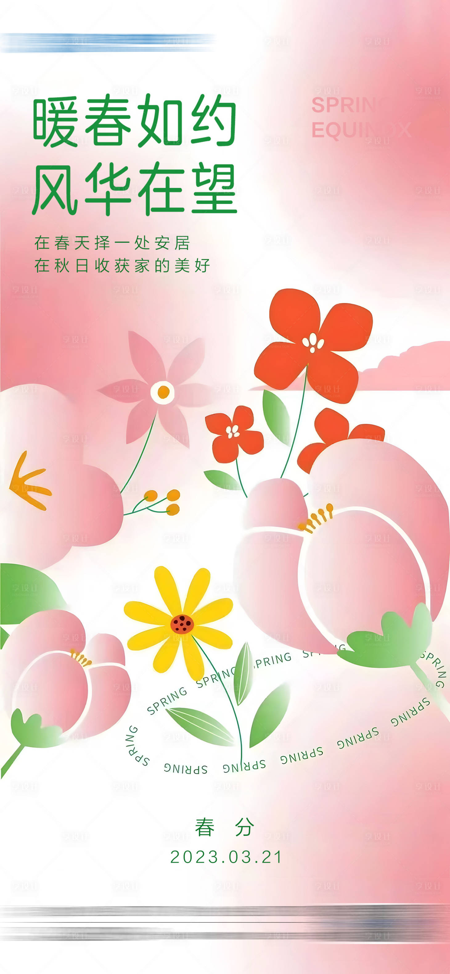 源文件下载【享设计】搜索编号：42960019956029025【春分节气海报】