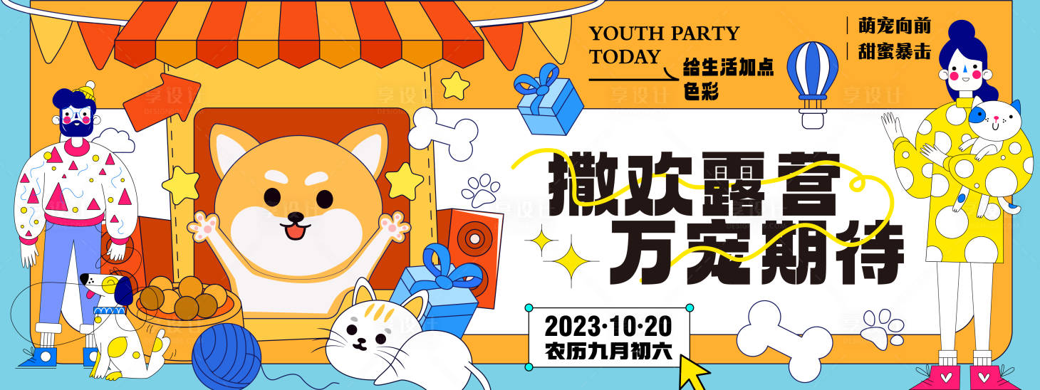 源文件下載【享設計】搜索編號：81190019723917863【萌寵撒歡露營背景板】