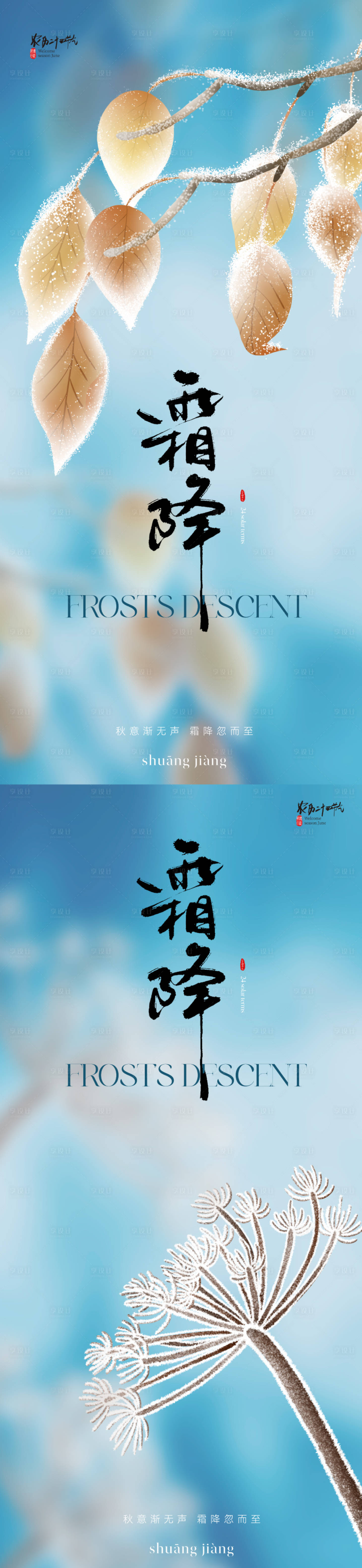 源文件下载【地产唯美霜降节气海报】编号：93690019649057916