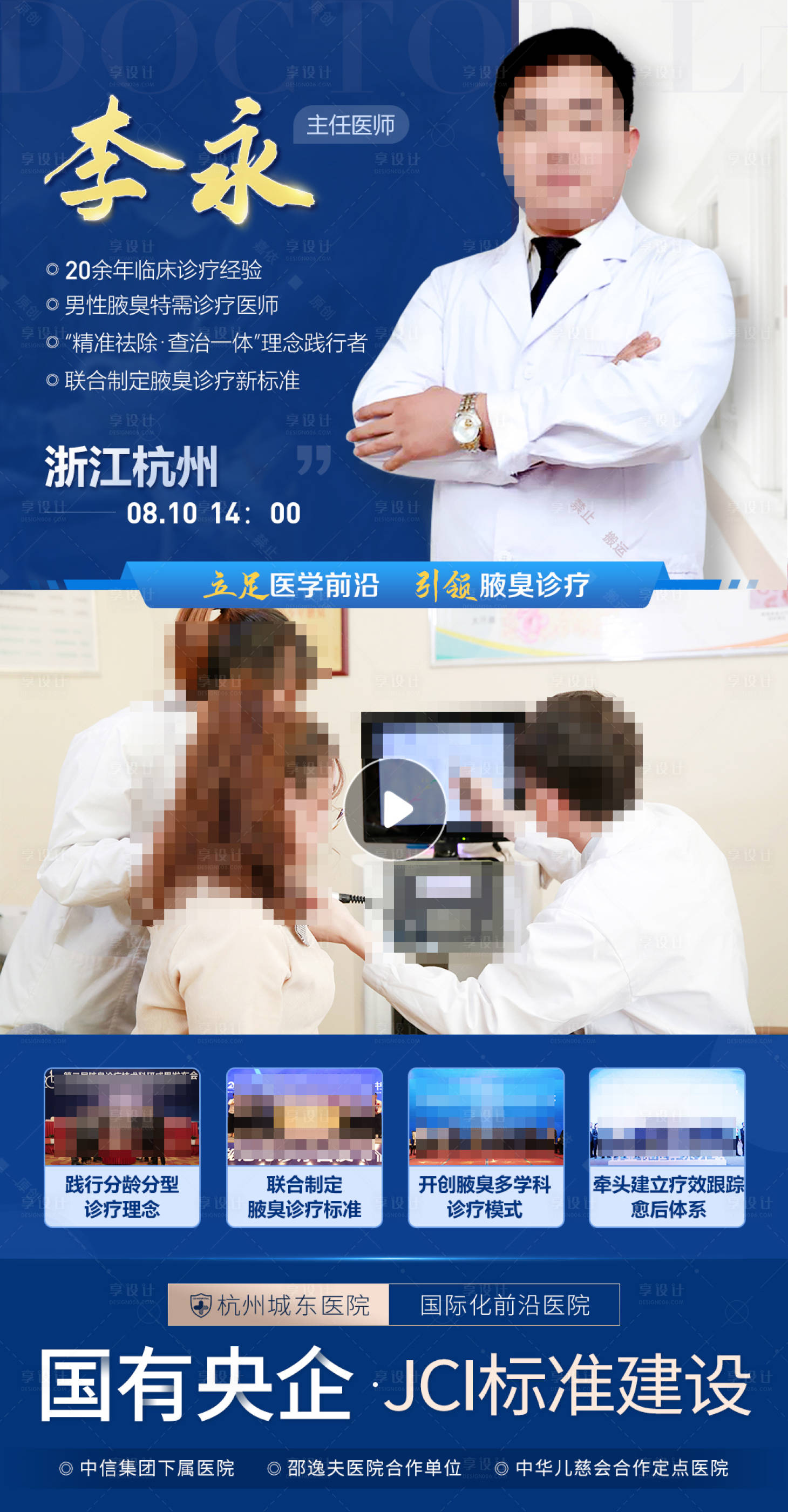 源文件下載【享設計】搜索編號：40480019801771488【權威專家巡診醫療視頻海報】