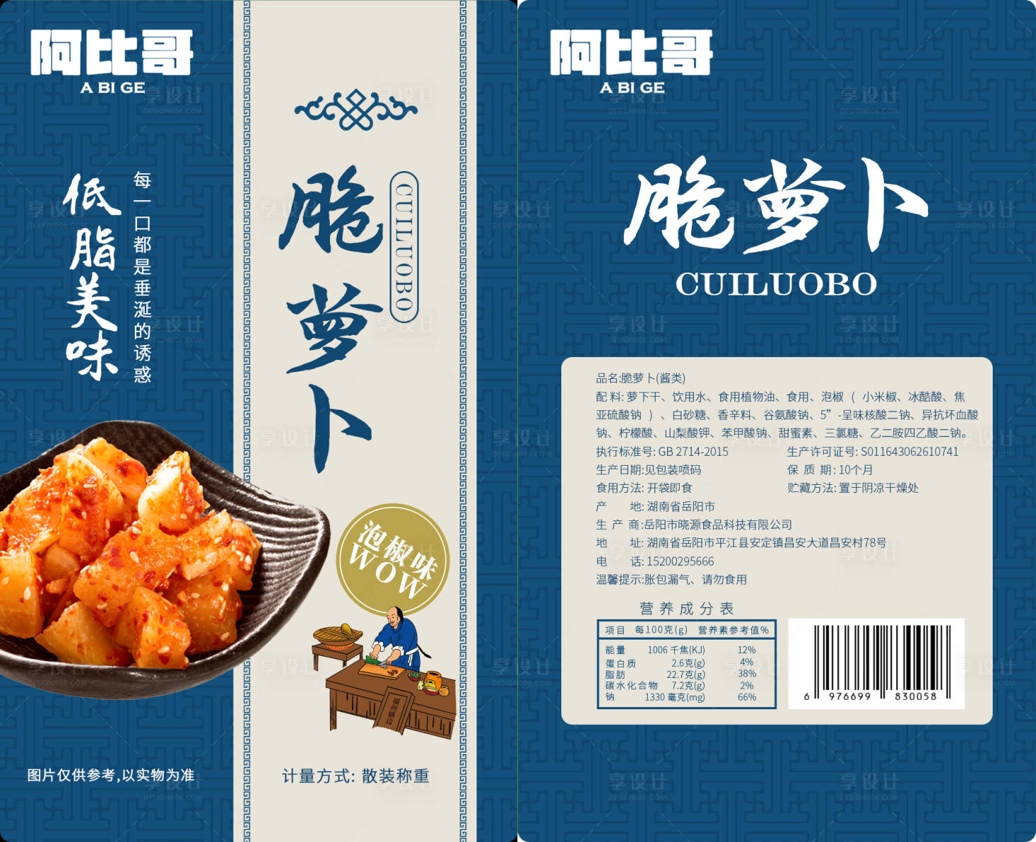 源文件下载【享设计】搜索编号：62900020101226620【腌萝卜咸菜零食包装设计】