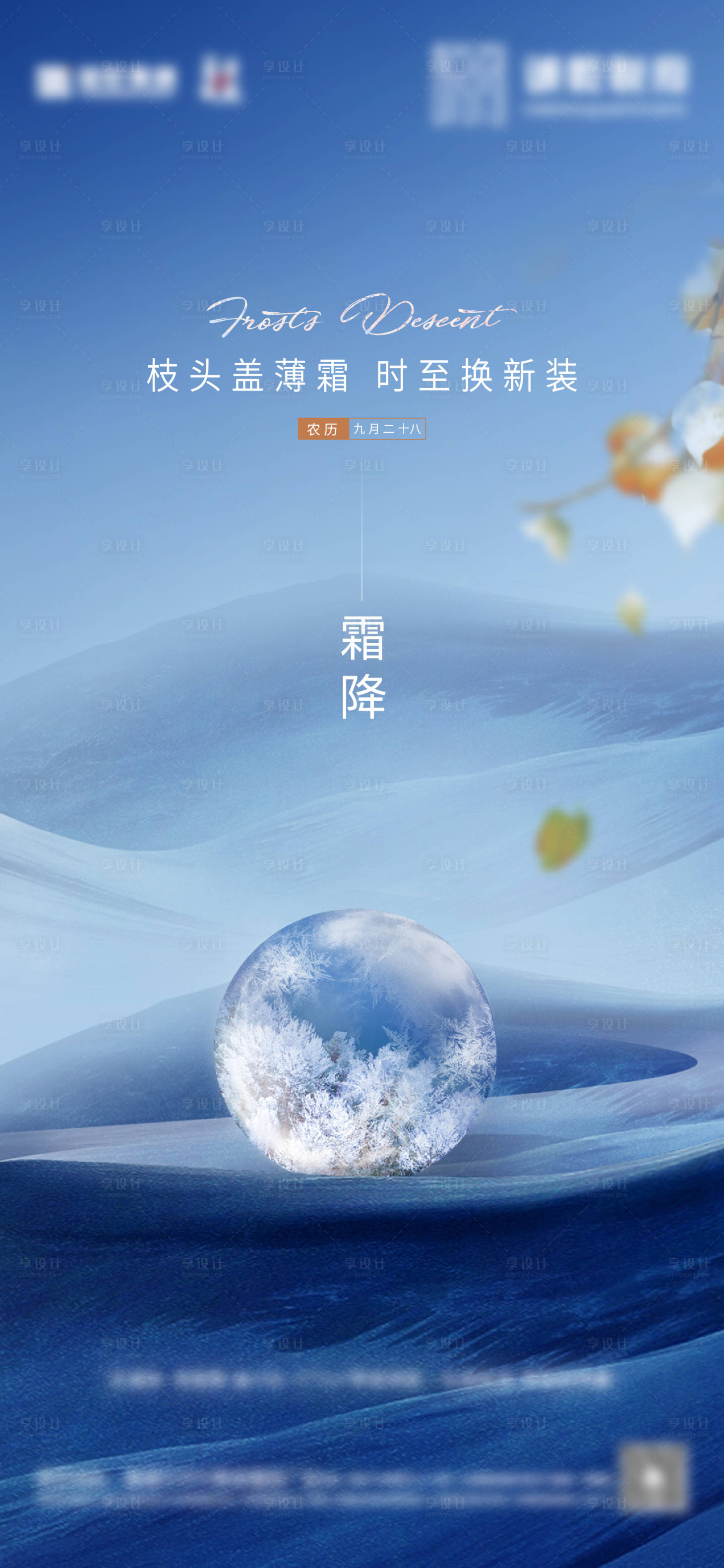 源文件下载【享设计】搜索编号：15520019928978547【霜降节气海报】