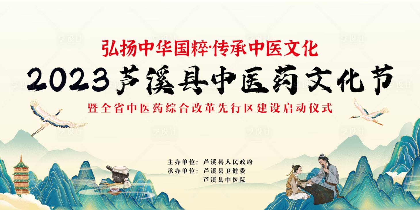 源文件下載【享設計】搜索編號：10480020018341401【中醫藥文化節】
