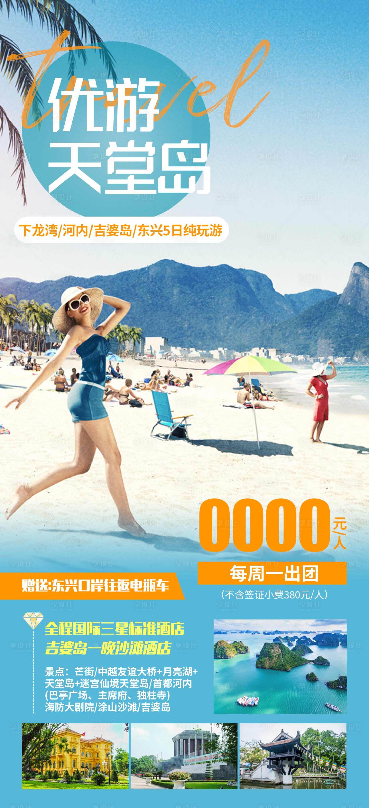 源文件下载【海岛旅游海报】编号：39000019919215357
