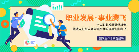 源文件下载【享设计】搜索编号：85250019928537236【职业发展腾飞背景板】