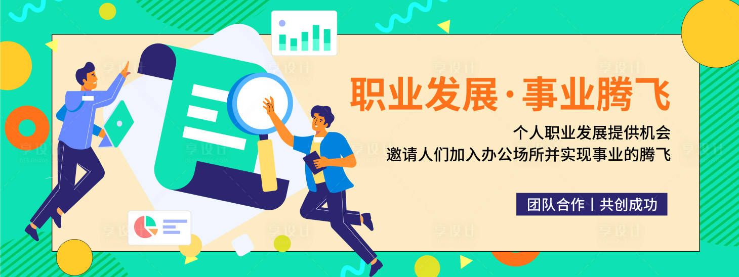 源文件下載【享設(shè)計(jì)】搜索編號(hào)：85250019928537236【職業(yè)發(fā)展騰飛背景板】