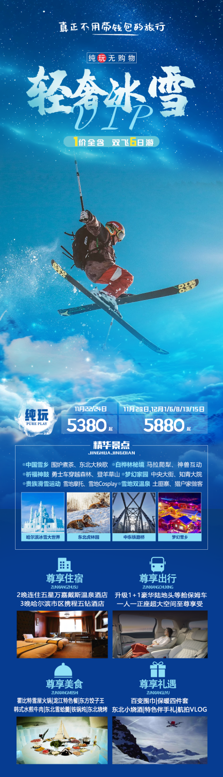编号：20231030155820815【享设计】源文件下载-东北哈尔滨雪乡滑雪旅游海报