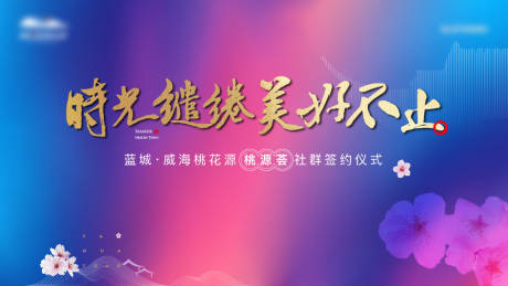 源文件下载【地产签约背景板】编号：46540019645044644